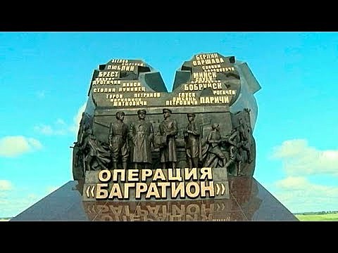 Операция "Багратион"