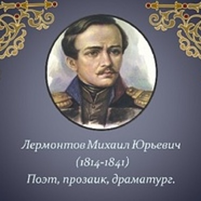 Timeline: Биография М.Ю. Лермонтова