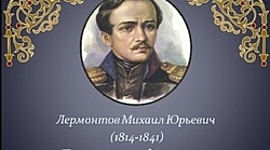 Timeline: Биография М.Ю. Лермонтова
