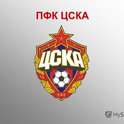 Timeline: Футбольный клуб ЦСКА