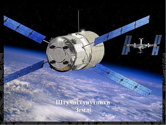 Штучний супутник землі