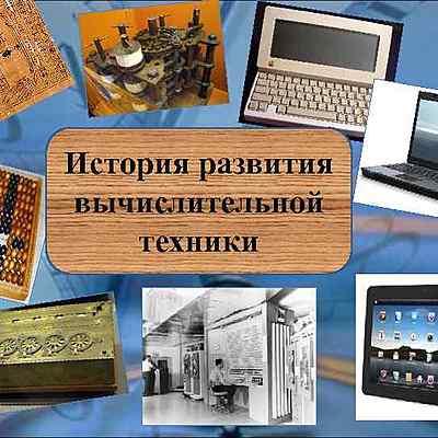 Timeline: развитие вычислительной техники