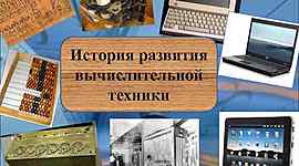 Timeline: развитие вычислительной техники