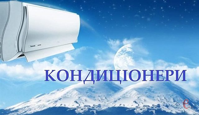 Кондиціонер