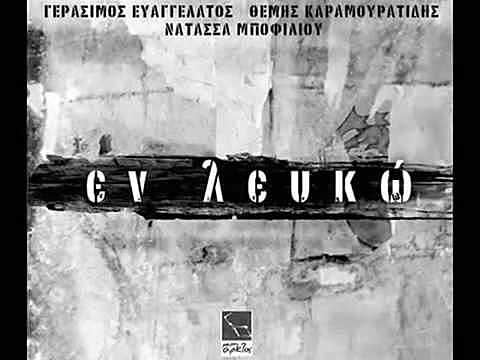 CD "ΕΝ ΛΕΥΚΩ"