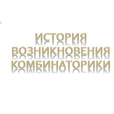 Timeline: История комбинаторики