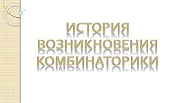 Timeline: История комбинаторики