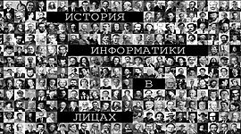 Timeline: Информатика в лицах