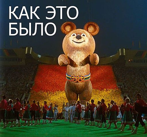 Олимпиада в СССР
