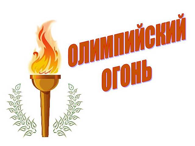 Олимпийский огонь