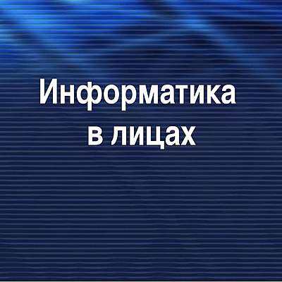 Timeline: Информатика в лицах
