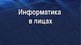 Timeline: Информатика в лицах