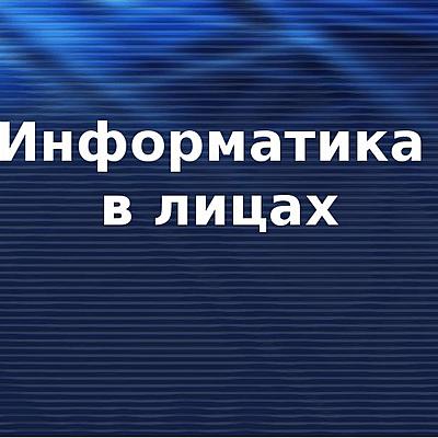 Timeline: Информатика в лицах