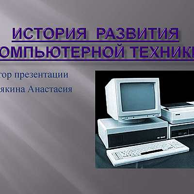 Timeline: история развития вычислительной техники