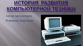 Timeline: история развития вычислительной техники