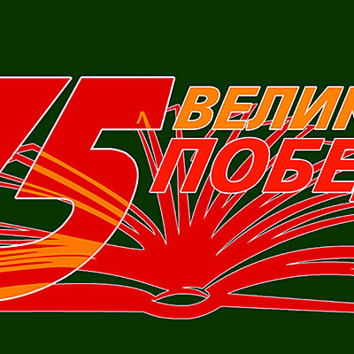 Timeline: Хроника освобождения станицы Орловской