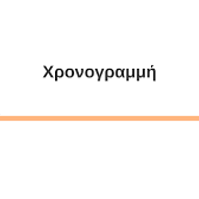Timeline: Χρονογραμμή