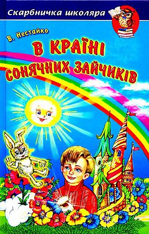 В країні Сонячних зайчиків