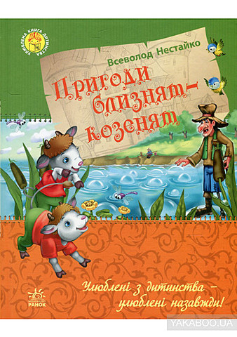 Пригоди близнят-козенят