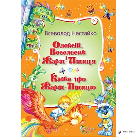 Олексій, Веселик і Жар-Птиця