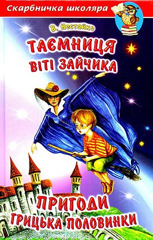 Таємниця Віті Зайчика