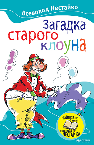 Загадка старого клоуна