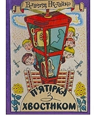 П'ятірка з хвостиком