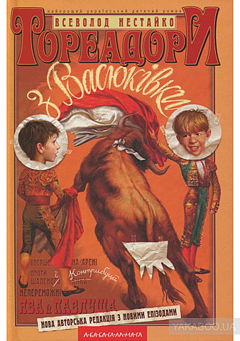 Тореадори з Васюківки