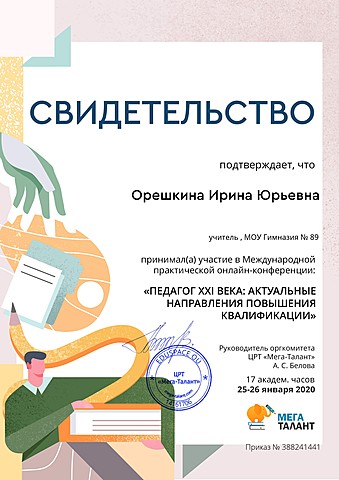 сертификат участия в конференции 25-26 января 2020г