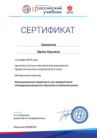 Семинар «Функциональная грамотность как приоритетный планируемый результат обучения в начальной школе»