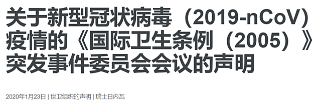 世界卫生组织：新型肺炎不构成国际突发卫生事件
