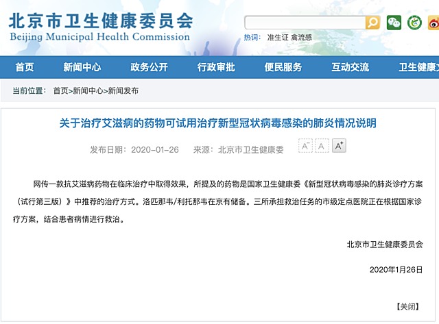 北京市卫健委发布关于治疗艾滋病的药物可试用治疗新型冠状病毒感染的肺炎情况说明