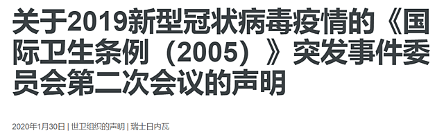 世界卫生组织宣布疫情为国际关注的突发公共卫生事件，但没必要限制国际人员流动