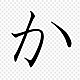 Hiragana ka