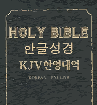 Korean Bible