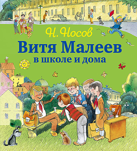 "Витя Малеев в школе и дома"