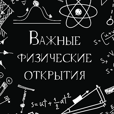 Timeline: Выдающиеся физические открытия