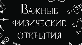 Timeline: Выдающиеся физические открытия