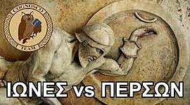 Timeline: Η Ιωνική Επανάσταση 499π.Χ.