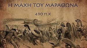 ΜΑΧΗ ΤΟΥ ΜΑΡΑΘΩΝΑ