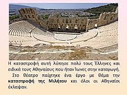 ΚΑΤΑΣΤΡΟΦΗ ΜΙΛΗΤΟΥ