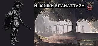 ΙΩΝΙΚΗ ΕΠΑΝΑΣΤΑΣΗ