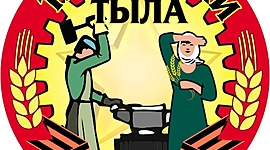 Timeline: Тыл в годы Великой Отечественной войны (о тружениках тыла посёлков Кын и Кумыш и села Кын-Завод Лысьвенского городского округа)
