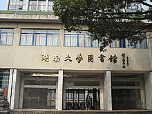 Universidad de Hunan
