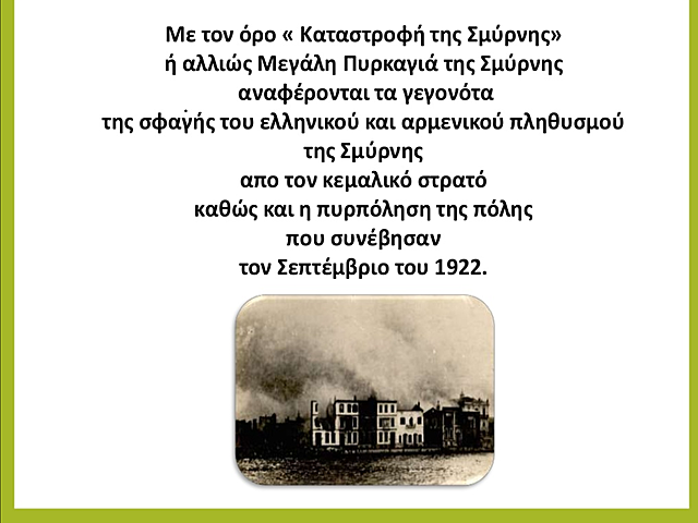 Η Πυρπόληση της Σμύρνης