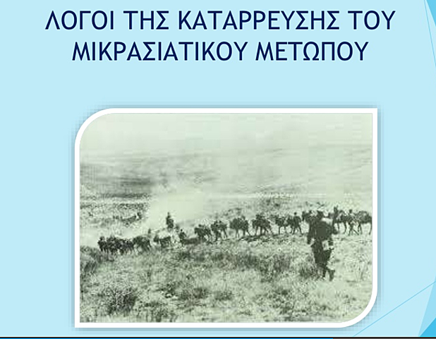 Κατάρρευση Μικρασιατικού μετώπου