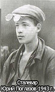 Награжден орденом Ленина молодой сталевар Юрий Поглазов