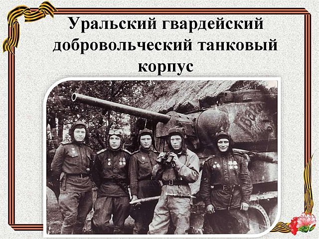 Создание Уральского добровольческого танкового корпуса