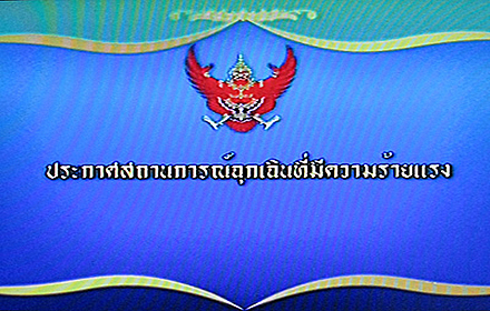 ประกาศใช้ พ.ร.ก.ฉุกเฉิน