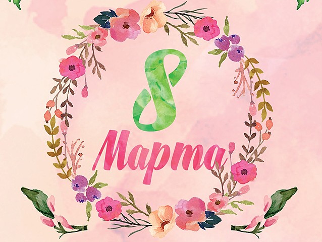 "День Работницы"